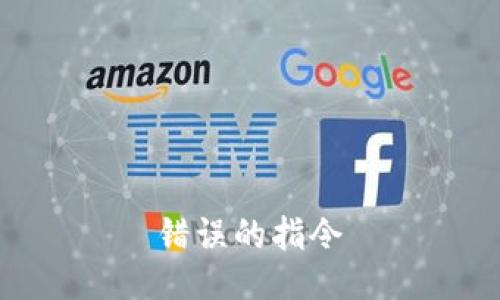 错误的指令
