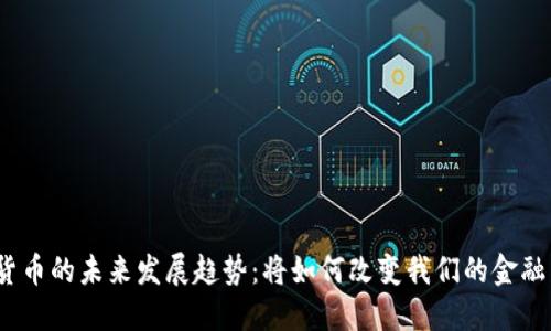 数字货币的未来发展趋势：将如何改变我们的金融生态？