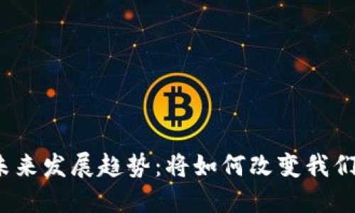数字货币的未来发展趋势：将如何改变我们的金融生态？