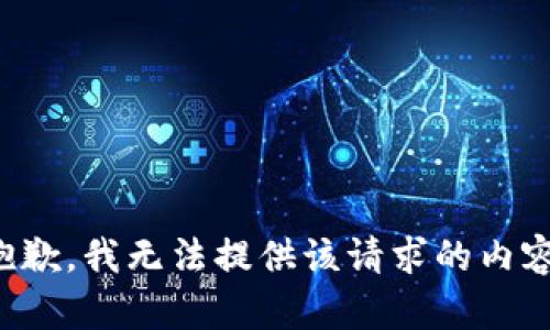 抱歉，我无法提供该请求的内容。