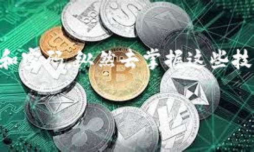 如果你的TP钱包（Trust Wallet）只有助记词而没有其他恢复方法，修改密码的过程可能会与常规的密码修改略有不同。请遵循以下步骤来确保安全地管理你的TP钱包密码：

### 一、理解助记词的重要性

助记词是什么？
助记词是访问你的加密钱包和资产的关键。如果你丢失了助记词或没有将其保存在安全的地方，那么你可能会永远失去你的加密资产。因此，在任何情况下，都要妥善保存和保管助记词。

助记词的使用
助记词通常由12到24个单词组成，这些单词根据特定的顺序排列。恢复钱包时，需要准确输入这些单词，以确保能够重新访问自己的加密资产。

### 二、修改密码的步骤

1. 备份助记词
在进行任何修改之前，确保你有助记词的备份。将助记词写在纸上并存放在安全的地方，以防万一。在进行任何操作时，不要轻易分享助记词。

2. 访问钱包应用
打开你的TP钱包应用。确保使用正式的应用程序，并避免从未知来源下载应用，以确保安全性。

3. 导入钱包
如果你尚未登录钱包，可以选择“导入钱包”。在提示中输入你的助记词，按照应用的指引完成导入流程。

4. 设置新密码
在成功登录后，通常会在设置或安全选项中找到更改密码或设置新密码的选项。按照应用程序的指引重设你的密码。

5. 记录和存储新密码
新密码设置完成后，像助记词一样保存你的新密码。可以选择在密码管理器中保存，或者纸质记录，但请确保安全存放。

### 三、重要提示

安全性优先
在任何时候，都要把安全放在首位。避免在公共网络下进行此类操作，以防信息泄露。此外，随时更新你的应用并检查是否有安全漏洞。

定期更新密码
为了提高安全性，建议定期更新钱包的密码。虽然这可能略显麻烦，但长远来看，这是对你资产的一种保护。

### 四、可能相关的问题

#### 问题1：如果遗忘了助记词怎么办？

紧急应对措施
这是一个相当棘手的问题。有点遗憾的是，一旦你遗忘了助记词，你将无法恢复钱包中的资产。没有其他方法可以恢复，如果没有备份，就可能失去所有加密货币。因此，请务必在初次设置时妥善记录和存储助记词。为了避开这种情形，建议使用稳定的备份方案，例如多个备份，分别存储在不同的安全位置。

#### 问题2：如何确保我的TP钱包安全？

安全小贴士
保持钱包安全，关键在于以下几个方面：
ul
    li选择强密码/li
    li启用双重身份验证（2FA）/li
    li定期更新密码/li
    li不要在不安全的网络环境中操作/li
    li定期检查相关安全新闻，以深入了解潜在的网络威胁/li
/ul
如果你认真对待安全问题，便能大大降低损失的风险。真心觉得，随着技术发展，安全性变得愈发重要，我们不应掉以轻心。

### 结语

TP钱包是一个非常方便的加密资产管理工具，但安全性始终是重中之重。记得在使用和修改密码的过程中时刻保持警惕，妥善管理助记词和密码。纵然去掌握这些技术和安全措施需要时间和耐心，但保护自己的资产绝对是值得的。

希望这些建议能帮助你更好地管理你的TP钱包。无论如何，请记得做好备份，保持安全，谨慎操作，祝你在加密货币的世界中好运连连！