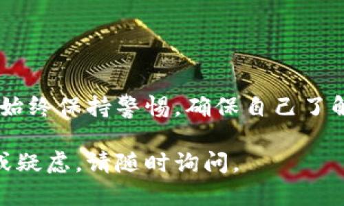 要在TP钱包中卖出PIG（Pig Finance的代币），你可以按照以下步骤进行操作。这将帮助你将PIG代币转换为其他加密货币或法定货币。请确保你在进行交易前了解相关的风险并做好充足的准备。

### 步骤一：打开TP钱包

- **下载并安装**：首先，请确保你已在手机上下载并安装了最新版本的TP钱包。如果你尚未安装，可以在应用商店中搜索“TP钱包”进行下载。
- **创建或导入钱包**：如果你是第一次使用TP钱包，请按照提示创建一个新钱包；如果你已有钱包，可以选择导入现有钱包。

### 步骤二：锁定PIG代币

- **确保你有足够的PIG代币**：在进行交易之前，你需要确保你的钱包中有足够的PIG代币。
- **确认网络选择**：在进行交易时，确认你连接的网络（通常是以太坊或其他支持PIG的网络）。

### 步骤三：选择“交易”选项

- **进入交易界面**：在TP钱包的主界面中，找到并点击“交易”或“兑换”选项。这个选项通常在主菜单的某个地方，可能会有所不同。

### 步骤四：选择卖出PIG

- **选择交易对**：在交易界面，选择PIG作为你要卖出的代币，并选择你希望兑换的目标代币（例如USDT、ETH等）。
- **输入数量**：输入你希望卖出的PIG代币数量。

### 步骤五：确认交易信息

- **检查汇率和手续费**：在提交交易之前，仔细查看系统给出的汇率和交易手续费。
- **确认交易**：一切信息确认无误后，点击“确认交易”或类似的按钮。

### 步骤六：查看交易状态

- **查看交易历史**：完成交易后，你可以在钱包中查看交易历史，确认交易是否顺利完成。
- **等待确认**：根据网络状况，交易可能需要一定的时间才能被确认。

### 可能遇到的问题

1. **PIG代币无法卖出**：
   - **原因**：可能是由于流动性不足，或者你选择的交易对不支持PIG。
   - **解决方案**：检查是否有合适的交易对，选择热门的加密货币进行转换，或者在其他平台交易。

2. **交易未成功**：
   - **原因**：网络拥堵或手续费不足可能导致交易失败。
   - **解决方案**：调整交易手续费，确保它足够高以便在网络中被优先处理。

### 结语

在卖出PIG代币时，我们需要考虑多方面的因素，包括市场行情、流动性和手续费等。始终保持警惕，确保自己了解市场动态，以便做出更好的交易决定。

希望上述信息对你有所帮助，祝你在加密货币交易中取得佳绩！如果你有其他问题或疑虑，请随时询问。