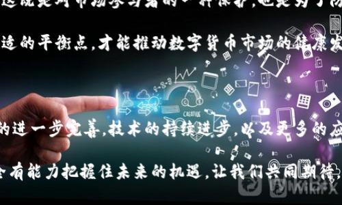 数字货币的未来发展趋势及其在经济中的新机遇

数字货币, 未来趋势, 经济机遇, 区块链技术/guanjianci

引言：数字货币的兴起

近年来，谁都无法忽视数字货币的兴起。自比特币于2009年问世以来，数字货币不仅改变了我们进行交易的方式，也重新定义了金融体系的许多基本概念。随着技术的不断进步，数字货币的发展趋势愈加明朗，未来将成为全球经济中不可或缺的一部分。真心觉得，理解这一点非常重要，因为这不仅仅关乎经济利益，更关乎每个人的生活和未来。

数字货币的发展历程

回顾数字货币的发展历程，可以说是一部跌宕起伏的历史。从最初的比特币到今日层出不穷的各种数字货币，我们见证了技术的进步，政策的调整，以及市场的波动。比特币的成功催生了以太坊、莱特币等其他数字货币，它们各自带来了不同的技术理念和应用场景，极大丰富了整个数字货币市场。

然而，正如任何一项新的技术，数字货币的发展并不总是一帆风顺。监管政策的变化、市场的波动，以及技术的安全性问题都对市场产生了深远的影响。例如，部分国家对数字货币的禁令令投资者感到恐慌，价格瞬间下跌。可见，监管仍然是数字货币发展中的一个重要问题。

数字货币的未来趋势分析

展望未来，数字货币将会在多个维度上发生变化。首先，区块链技术的发展将会带来更多的安全和透明性，进一步提升其在各行业中的应用。数字货币不仅仅是交易工具，它们还将被广泛应用于智能合约、供应链管理等诸多领域。

随着央行数字货币（CBDC）的推广，越来越多的国家开始试点和推出自己的数字货币。这意味着，政府对数字货币的态度正在悄然发生改变。尽管目前各国的政策差异较大，但未来数字货币或将成为全球金融体系的重要组成部分。真心觉得，随着国家监管的逐渐明确，数字货币的使用场景将更为广泛，成为你我生活的一部分。

数字货币在经济中的新机遇

随着技术的不断成熟，数字货币带来了许多经济上的新机遇。首先，它为跨境交易提供了更低的成本和更快的速度，从而推动了国际贸易的发展。此外，数字货币的去中心化特性为中小企业提供了融资的新渠道，让他们能够更有效地获取资金。

此外，数字货币也在推动金融创新。越来越多的金融科技公司开始结合数字货币和传统金融工具，创造出新的投资产品和服务。这种创新将吸引更多的投资者参与，从而推动市场的活跃度。不可否认，数字货币带来的机遇非常多，甚至可以说是无穷无尽。

可能相关的问答

问题1：数字货币的安全性如何保障？

在投资数字货币时，安全性是每个投资者都十分关心的问题。真心觉得，了解这一点对于投资决策至关重要。一般来说，数字货币的安全性主要依赖于区块链技术的加密机制。然而，这并不意味着投资者可以高枕无忧。

首先，用户应选择信誉良好的交易平台进行交易。许多大型平台都会提供多重验证以及资产保险，而较小的平台则可能存在安全隐患。此外，用户还应注意钱包的安全性，将数字资产保存在硬件钱包等安全设备中，避免因为被黑客攻击而导致资产损失。

其次，不可忽视的是，许多安全问题都源于用户自身的操作不当。因此，提高警惕，定期更新密码，不随意下载不明链接等都是保护数字资产的必要措施。这一点真心希望每个投资者都能吸取教训，提高自身的安全意识。

问题2：数字货币的未来将受到怎样的监管？

关于数字货币的监管，毫无疑问是一个备受关注的话题。随着数字货币市场的不断扩大，各国政府也意识到需要制定相应的法规来维护市场秩序。然而，监管政策的复杂性使得各国的监管水平存在很大差异，有的国家持支持态度，而有的国家则彰显出更为谨慎的态度。

未来，数字货币的监管将越来越趋向于透明化和规范化。比如，许多国家正考虑建立数字货币的监管框架，以确保其在金融系统中的安全性和稳定性。这既是对市场参与者的一种保护，也是为了防止数字货币被用于洗钱、诈骗等非法活动。

但与此同时，过度监管可能会抑制数字货币的发展。因此，各国在制定监管政策时需要权衡市场的创新与安全。这一点真心觉得非常重要，只有找到合适的平衡点，才能推动数字货币市场的健康发展。

总结：迎接数字货币的未来

总的来说，数字货币的未来充满了可能性和机遇。随着技术的发展和市场的成熟，它将会在经济中扮演越发重要的角色。我们期待能够看到监管政策的进一步完善，技术的持续进步，以及更多的应用场景出现，推动数字货币向更广阔的领域发展。在这一伟大变革中，真心希望每个人都能参与其中，享受数字货币带来的新生活。 

随着数字货币的逐步普及，我们每个人都将成为这一金融革命的一部分。的确，有些用户可能会感到担忧或迷茫，但只要认真研究，合理布局，我们完全有能力把握住未来的机遇。让我们共同期待，数字货币的明天将会更加美好！