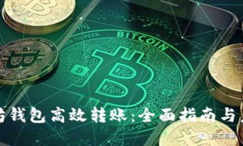 如何用以太坊钱包高效转账：全面指南与未来发展趋势