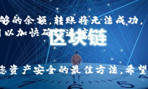 要在TP钱包（TokenPocket）中从观察模式转账，您需要遵循以下步骤。TP钱包是一个多功能的加密货币钱包，支持多种区块链资产和智能合约功能。在观察模式下，您可以查看您的资产，但不能进行转账或操作。如果想要进行转账，需要将钱包从观察模式切换到可用模式。以下是具体的步骤：

### 1. **确认您的钱包地址**

首先，您需要确认您想要转账的目标地址。确保您有正确的接收地址，这对于确保您的资产安全至关重要。

### 2. **退出观察模式**

默认情况下，TP钱包的观察模式仅供查看资产。如果您想进行转账，请退出观察模式，进入可用模式。您可以通过以下步骤完成此操作：

- 打开TP钱包应用。
- 点击屏幕右上角的“…”或“设置”图标，找到“钱包管理”。
- 在“我的钱包”中，选择您要操作的钱包。
- 按照提示输入您的钱包密码，正确输入后，您将能够进入钱包的主操作界面。

### 3. **选择转账功能**

在钱包主界面，您可以看到多个选项，包括“转账”、“接收”和“资产”等。在此选择“转账”选项。

### 4. **输入转账信息**

在转账页面上，您需要填写以下信息：

- **接收地址**：这就是您之前确认的目标地址。
- **转账金额**：输入您希望发送的金额。
- **选择币种**：确保您选择的是正确的加密货币类型（如ETH、BNB等）。

### 5. **确认交易信息**

输入完上述信息后，仔细检查您的输入是否正确，特别是接收地址和金额。一旦您确认信息无误，点击“确认”或“发送”按钮。

### 6. **等待区块链确认**

此时，您可能需要等待几分钟，直到交易在区块链上得到确认。您可以在钱包中查看交易状态，直到它显示为“成功”。

### 7. **查看交易记录**

完成转账后，您可以在TP钱包中查看交易记录，确认您的交易已经完成，并且资金已成功发送。

### 可能会遇到的问题

#### 1. **如何确定接收地址的正确性？**

真心觉得，每次转账的安全性都非常重要，接收地址的正确性尤为关键。这里有几个小技巧可以帮助你确认接收地址的准确性：

- **拷贝和粘贴**：尽量通过复制和粘贴接收地址，而不是手动输入，以避免因手误而导致的地址错误。
- **双重检查**：在确认转账前，仔细检查接收地址的每一个字符，确保没有遗漏或多余的字符。
- **发送小额测试**：如果您不确定接收地址，可以先发送一小额的币种以测试地址的有效性。

#### 2. **转账失败的原因是什么？**

有点遗憾的是，有时候转账可能会失败，这可能会让人心情沮丧。以下是一些导致转账失败的常见原因：

- **余额不足**：确保您的钱包中有足够的余额来覆盖转账金额及网络手续费。每个转账都需要支付一定的交易费用，如果没有足够的余额，转账将无法成功。
- **网络拥堵**：在网络拥堵时，交易确认可能会延迟或失败。可以根据实际情况等待一段时间再尝试转账，或者适当提高交易费用以加快确认速度。
- **不兼容的币种**：确保您发送的币种与接收地址所支持的币种相匹配。例如，您不能向一个只支持BTC的地址尝试发送ETH。

总之，在TP钱包中从观察模式转账不是一件复杂的事情，只需遵循上面的步骤。但是，与任何金融交易一样，保持谨慎和认真是确保您资产安全的最佳方法。希望这份指南对你有所帮助，祝你在加密货币的世界中顺利交易！