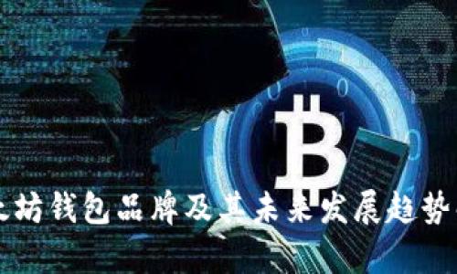 以太坊钱包品牌及其未来发展趋势解析