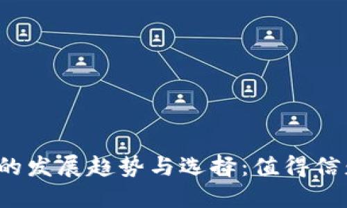 2024年以太坊钱包的发展趋势与选择：值得信赖的以太坊钱包指南