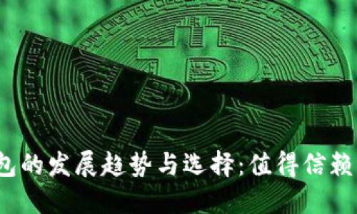 2024年以太坊钱包的发展趋势与选择：值得信赖的以太坊钱包指南