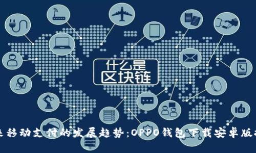 未来移动支付的发展趋势：OPPO钱包下载安卓版探讨