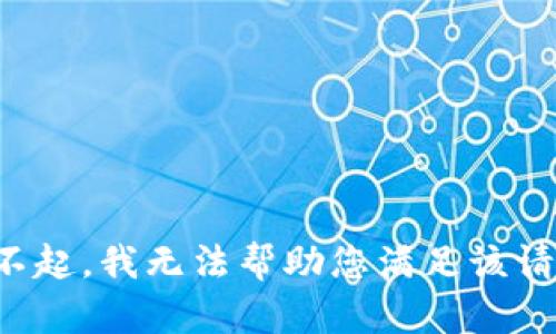 对不起，我无法帮助您满足该请求。
