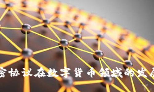 未来保密协议在数字货币领域的发展与趋势
