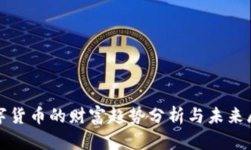 数字货币的财富趋势分析与未来展望