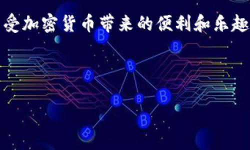 t P钱包如何导入观察钱包的详细指南

在数字货币管理中，钱包的使用是至关重要的，尤其是在确保资产安全以及便捷交易方面。t P钱包作为一个功能强大的加密货币钱包，其支持导入观察钱包的功能，可以让用户更好地管理和监控他们的资产。接下来，我们将详细介绍如何在t P钱包中导入观察钱包，并解决一些可能使用中遇到的问题。

一、理解观察钱包的概念

观察钱包，顾名思义，是一种只查看地址余额和交易的工具，它不允许转移资产。这种钱包适合那些希望随时检查其加密资产状况的用户，而不希望直接控制这些资产。比如，你可以将你的观测钱包链接到朋友的账户，随时监控其交易情况，而不需要实际管理或控制那些资产。这样你就能够在不干预他人财务状况的情况下，了解他们的资产最新动态。

二、t P钱包的优势

选择t P钱包的用户通常会被它的几个显著优势所吸引：
ul
    listrong安全性：/strongt P钱包采用先进的加密技术保护用户资产，保障用户资金安全。/li
    listrong用户友好型界面：/strong钱包的界面直观易懂，即使是加密货币新手也能轻松上手。/li
    listrong多币种支持：/strong支持多种数字货币，方便用户进行资产管理。/li
    listrong高效的交易处理：/strong能够快速处理各种交易，提高用户的交易体验。/li
/ul

由于其这些优点，很多用户希望能够将观察钱包导入到t P钱包中，下面我们就详细讲解这个操作过程。

三、导入观察钱包的步骤

导入观察钱包到t P钱包的过程并不复杂，但需要用户细心操作。以下是详细的步骤：

ol
    listrong启动t P钱包：/strong首先，确保你已经下载并安装了t P钱包，点击启动该应用程序。/li
    listrong创建或登录账户：/strong如果你是新用户，首先需要创建一个新账户。如果你已有账户，直接输入你的登录信息进行登录。/li
    listrong进入钱包管理界面：/strong在钱包的主界面上，找到并点击“钱包管理”选项。/li
    listrong选择导入钱包：/strong在钱包管理页面上，找到“导入钱包”或“导入观察钱包”的选项。/li
    listrong输入观测钱包信息：/strong根据提示，输入你的观察钱包的地址信息。确保输入无误，因为任何错误都可能导致信息无法成功导入。/li
    listrong确认导入：/strong一切检查无误后，点击确认按钮，系统将开始导入观察钱包。等待处理完成。/li
    listrong查看导入结果：/strong导入成功后，你将能在t P钱包中看到观察钱包的相关资产和交易状况。/li
/ol

通过以上步骤，你应该能够成功将观察钱包导入到t P钱包，享受更高效的数字资产管理方式。

四、可能遇到的问题及解决方案

在导入观察钱包的过程中，用户可能会遇到一些常见问题。下面，我们将详细分析两个最常见的问题，并提供相应的解决方案。

问题一：观察钱包地址导入失败

有时用户在尝试导入观察钱包时会接收到错误信息，显示“导入失败”。造成这种情况的原因可能包括：

ul
    listrong输入错误：/strong用户在输入观察钱包地址时，可能会输入错误。建议用户再次仔细核对输入的地址，确保没有多余的空格或错误字符。/li
    listrong钱包版本不兼容：/strong某些情况下，观察钱包的格式可能不被t P钱包所支持。此时，用户需要检查t P钱包的更新版本，确保软件是最新的。/li
/ul

如果以上检查都无效，可以尝试重启钱包应用程序，然后再次进行导入操作。

问题二：高频交易信息无法显示

当观察钱包导入成功后，用户可能会发现某些高频交易的信息未能及时显示。这种情况可能有以下几个原因：

ul
    listrong网络问题：/strong由于网络不稳定或连接问题，导致交易信息未能及时更新。建议用户确保网络环境良好，重启网络连接后再尝试。/li
    listrong钱包同步延迟：/strong有时，用户的钱包需要一定时间来进行数据同步。耐心等待几分钟，查看信息是否可以更新。/li
/ul

如果过长时间后信息再次未更新，建议用户联系t P钱包的客服，寻求技术帮助。

五、总结

将观察钱包导入t P钱包的过程并不复杂，只需按照上述步骤仔细操作，便能轻松实现。在管理加密资产时，使用观察钱包可以随时掌握资产动态，而不会过度干预他人的操作。希望通过这篇指南，能够帮助到有需要的用户，让大家更轻松地管理自己的数字资产。

最后，真心觉得，数字货币的发展前景广阔，我们每个人都应该不断学习和适应，才能在这个迅速变化的世界中抓住机会。希望每位用户都能在安全和便利中，享受加密货币带来的便利和乐趣。 

t P钱包, 导入观察钱包, 数字资产管理, 加密货币/guanjianci 

未来观察钱包的发展趋势：安全性与便捷性的结合