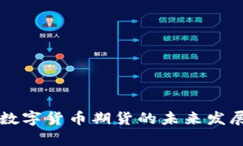 纳斯达克数字货币期货的未来发展趋势分析