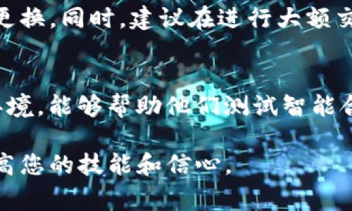 为了切换TP钱包（通常指的是TokenPocket钱包）上的以太坊网络，您可以按照以下步骤进行操作。请注意，具体步骤可能会因版本更新而稍有不同，但一般流程是类似的。

### 步骤一：打开TP钱包
首先，您需要在手机上打开TP钱包应用。如果您还没有安装，可以前往应用商店下载并安装。启动应用程序后，您会看到主界面，通常显示您的资产、交易记录等信息。

### 步骤二：进入网络设置
在主界面的右下角，您会看到一个“设置”或者“网络”的图标。点击这个图标，您将进入网络设置页面。在这里，您可以管理不同的区块链网络，包括以太坊（Ethereum）网络及其测试网络。

### 步骤三：选择以太坊网络
在网络设置中，您会看到当前选择的网络信息。通常，TP钱包会预设常用的区块链网络，如以太坊主网、Ropsten测试网、Kovan测试网等。寻找“以太坊”选项，并点击进入，若当前显示的是其他网络，您可以选择“以太坊主网”或者其他以太坊相关的网络。

### 步骤四：确认切换
选择完毕后，系统可能会要求您确认切换网络。请检查一下您选择的是正确的网络，然后确认。完成后，您的钱包将自动切换到新的以太坊网络，此时您可以开始进行以太坊上的交易或使用去中心化应用（dApp）。

### 步骤五：操作验证
切换网络后，您可以查看您的以太坊资产，确认一切操作是否正常。最好再进行一次小额交易以确保网络切换没有问题。

### 注意事项
在切换网络之前，请确保您了解不同网络之间的差异，特别是交易费用、确认时间等问题。此外，在使用去中心化应用时，确保您连接的是正确的网络，以避免资产损失或交易错误。

### 可能相关问题
#### 问题一：如何确保在TP钱包中安全地进行资产交易？
安全性是数字资产管理中最重要的一环。首先，确保您的TP钱包应用是最新版本，避免使用过旧的版本可能带来的安全漏洞。其次，设置强密码，并定期更换。同时，建议在进行大额交易时，开启双重认证。此外，定期备份您的助记词或私钥，并将其保存在安全的地方，绝对不要将其分享给任何人。

#### 问题二：切换到测试网有什么好处？
在测试网络上进行操作有很多好处。首先，测试网通常是免费的，您可以在没有风险的情况下进行操作和实验。对于开发者来说，测试网是一个绝佳的环境，能够帮助他们测试智能合约、应用程序等，以确保它们在主网发布前不会出现问题。真实情况下，测试网提供了一个宝贵的学习平台，可以帮助用户快速掌握以太坊的使用技巧。

总结一下，切换以太网络在TP钱包中是一个相对简单的过程，但在进行操作时，请务必小心谨慎，确保资产的安全。同时，在测试网中做实验可以帮助提高您的技能和信心。