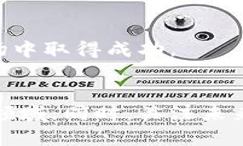 -биаоти数字货币投资返利的计算与未来发展趋势/   
数字货币,投资返利,趋势分析,加密货币/guanjianci  

引言  
在这个数字化迅速发展的时代，数字货币已经不再是一个陌生的概念。越来越多的投资者开始选择将资金投入到这一市场中。而在这股热潮之中，投资返利的概念也逐渐被人们所熟知。然而，数字货币投资返利到底是如何计算的？在未来，随着技术的不断进步和市场的演变，这一领域又将如何发展呢？  

什么是数字货币投资返利？  
简单来说，数字货币投资返利就是投资者在投入数字货币后，通过某些平台或项目获得的收益或奖励。这种返利通常可以表现为返还一定比例的交易手续费、分红，或者是通过持有某种数字货币而获得的额外代币。  

返利的计算方法  
返利的计算方式因平台和项目而异，通常可以根据以下几个步骤进行：  
1. **了解返利比例**：不同的平台和项目在返利比例上有所不同，有的可能设定为交易额的1%到5%不等。  
2. **计算投资额**：确定自己的投资额，例如，如果你投入1000美元的比特币，且平台的返利比例为2%。  
3. **计算返利金额**：通过投资额乘以返利比例来计算返利金额。在这个例子中，返利金额为1000 * 0.02 = 20美元。  

数字货币市场的未来趋势  
数字货币的未来发展不可小觑，随着区块链技术的不断成熟以及各国政府对加密货币监管政策的逐步明确，未来的数字货币市场将会更加规范化和透明化。我们可以期待以下几个趋势：  
ul  
listrong机构投资者的增加/strong：越来越多的传统金融机构开始进入数字货币市场，这不仅会提高市场流动性，还会带来更多的专业分析和建议。/li  
listrong交叉产品的发展/strong：未来可能会出现更多与数字货币相关的金融产品，比如数字货币基金、ETF等，让投资者有更多的选择。/li  
listrong技术创新的推动/strong：随着DeFi（去中心化金融）和NFT（非同质化代币）的崛起，数字货币的应用场景将不断扩展，可能会导致返利计算方式的多样化。/li  
listrong政策框架的强化/strong：各国政府将继续加强对数字货币的监管，这虽然可能会对市场造成短期影响，但从长期来看，有助于行业的健康发展。/li  
/ul  

可能相关问题探讨  

h4问题一：数字货币投资返利的风险在哪里？/h4  
对于任何投资来说，风险都是不可忽视的。数字货币投资返利也不例外。首先，市场波动性极大，有可能在短时间内大幅缩水；其次，很多平台的返利政策并没有法律约束，投资者可能会面临被欺诈的风险；再者，技术的快速变化可能使得某些项目迅速变得过时或遭遇安全漏洞。  
真心觉得，这些风险虽然存在，但也不能因此完全排斥数字货币的投资。关键在于投资者要保持理性，做好充足的市场调研和风险评估。选择可靠的平台，确保信息的透明度，才是参与这一领域的最佳策略。  

h4问题二：如何选择可靠的数字货币投资平台？/h4  
在选择数字货币投资平台时，有几个方面需要特别关注：  
1. **平台的声誉和历史**：查看平台是否成立已久，有无良好的用户反馈和历史记录。  
2. **安全性**：平台是否采用行业标准的安全措施，比如双重认证、资产保险等。  
3. **手续费和返利政策**：了解平台的手续费结构及其返利政策是否合理。  
4. **客户服务**：确保平台提供良好的客户支持，便于用户随时解决问题。  
有点遗憾的是，很多投资者在选择平台时容易忽视这些细节。建议大家不要急于投入资金，保持警惕，逐步积累经验，才能在这个复杂多变的市场中取得成功。  

总结  
随着数字货币市场的壮大，投资返利的计算和理解显得尤为重要。掌握基本的返利计算方法及其相关风险，能够帮助我们更好地参与这一投资领域。同时，关注未来发展趋势，选择可靠的平台，则是我们在数字货币投资中不可或缺的课题。希望每一位投资者都能够在这个领域中找到适合自己的发展道路！ 