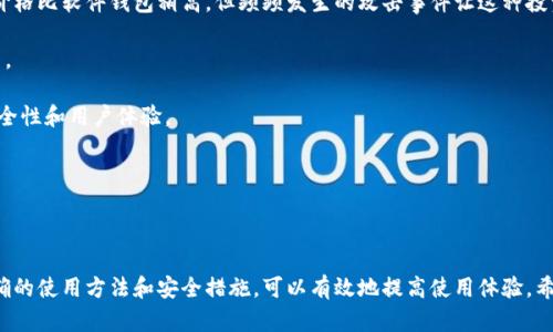关于TP钱包安全性较低的烦恼，我能感受到你的关心。在数字资产存储日益重要的今天，选择一个安全可靠的钱包至关重要。如果你对TP钱包的安全性有疑虑，下面我会详细探讨一些可行的方法，帮助你提高资产的安全性。

TP钱包的安全性分析

TP钱包作为一个轻量级的区块链钱包，其操作简单、功能多样，受到了许多用户的喜爱。然而，随着黑客攻击方式的不断演变，钱包的安全性问题也随之浮出水面。首先，我们需要了解TP钱包的主要安全风险是什么。

1. **私钥泄露**：用户对私钥的管理不善，是导致账户被盗的重要原因之一。如果私钥被他人获取，基本上就意味着失去了资产的控制权。

2. **网络钓鱼**：黑客通常会利用假冒网站或应用程序来诱骗用户输入私钥或助记词，这种情况在火热的数字货币市场上屡见不鲜。

3. **软件漏洞**：TP钱包作为一个软件，有时可能会存在漏洞被不法分子利用，导致用户的资产受到威胁。

如何提升TP钱包的安全性

面对TP钱包安全性较低的问题，我们可以采取多种措施来增强钱包的安全性。

1. **定期更新钱包软件**：确保你的TP钱包始终是最新版本。每次更新通常都会修复已知漏洞，提高安全性。

2. **启用双重验证**：如果TP钱包提供双重验证功能，请务必启用。这能够在你进行登录或交易时增加一道安全屏障，即使你的密码被盗，黑客也难以访问你的账户。

3. **妥善保管私钥**：私钥是你进入钱包的钥匙，不要将其保存在电子设备上，而是选择离线方式进行保管。可以使用纸质记录、硬件钱包等方式。

4. **提防钓鱼攻击**：在输入个人信息之前，一定要仔细核对网站或应用的真实性。不要轻易点击不明链接，保持警惕。

5. **使用硬件钱包**：如果你的资产较大，建议考虑使用硬件钱包，这种方式可以将私钥存储在离线设备中，大大降低被网络攻击的风险。

可能相关的问题解答

1. TP钱包被盗之后该怎么办？

真心觉得，看到自己辛辛苦苦积攒的资产被盗，真是令人心痛。如果真的发生了这种情况，首先要保持冷静并采取相应措施：

1. **立刻更改密码**：若怀疑账户信息被盗，第一时间更改你的钱包密码，确保黑客无法再次登录。

2. **联系TP钱包客服**：有些钱包提供用户支持，虽然大部分情况下资产无法追回，但他们可能会给出一些建议和帮助。

3. **监控账户变动**：保持关注你的账户交易记录，及时发现异常情况，有助于后续处理。

4. **加强安全措施**：吸取教训后，提升下次使用钱包时的安全性，比如使用更复杂的密码、开启双重验证等。

2. 有没有更安全的钱包推荐？

对于选择钱包时的安全性，我有点遗憾的是，市面上并没有一种完全“无风险”的钱包。然而，了解不同钱包的安全性特点，可以帮助你做出更好的选择。以下是一些在行业中普遍认为较安全的钱包推荐：

1. **Ledger Nano S/X**：这是一款非常流行的硬件钱包，资产完全离线存储，安全性相对极高。虽然它的价格比软件钱包稍高，但频频发生的攻击事件让这种投资显得十分值得。

2. **Trezor**：与Ledger类似，这款硬件钱包同样提供高水平的安全性，用户可以安全地管理多种数字货币。

3. **Exodus**：这款软件钱包界面友好、功能全面，支持多种加密货币。虽然它是在线钱包，但提供良好的安全性和用户体验。

在选择钱包时，还要考虑个人的实际需求，如使用频率、资产量等，希望这些推荐能够为你提供一些帮助。

总结

在数字货币快速发展的当下，钱包的选择和安全性显得尤为重要。TP钱包虽然有一定的安全隐患，但通过正确的使用方法和安全措施，可以有效地提高使用体验。希望本文提供的建议能够帮助你安心存储资产，避免不必要的损失。如果还有其他问题或困惑，随时与我交流！