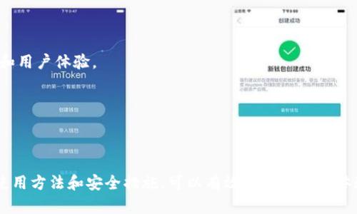 关于TP钱包安全性较低的烦恼，我能感受到你的关心。在数字资产存储日益重要的今天，选择一个安全可靠的钱包至关重要。如果你对TP钱包的安全性有疑虑，下面我会详细探讨一些可行的方法，帮助你提高资产的安全性。

TP钱包的安全性分析

TP钱包作为一个轻量级的区块链钱包，其操作简单、功能多样，受到了许多用户的喜爱。然而，随着黑客攻击方式的不断演变，钱包的安全性问题也随之浮出水面。首先，我们需要了解TP钱包的主要安全风险是什么。

1. **私钥泄露**：用户对私钥的管理不善，是导致账户被盗的重要原因之一。如果私钥被他人获取，基本上就意味着失去了资产的控制权。

2. **网络钓鱼**：黑客通常会利用假冒网站或应用程序来诱骗用户输入私钥或助记词，这种情况在火热的数字货币市场上屡见不鲜。

3. **软件漏洞**：TP钱包作为一个软件，有时可能会存在漏洞被不法分子利用，导致用户的资产受到威胁。

如何提升TP钱包的安全性

面对TP钱包安全性较低的问题，我们可以采取多种措施来增强钱包的安全性。

1. **定期更新钱包软件**：确保你的TP钱包始终是最新版本。每次更新通常都会修复已知漏洞，提高安全性。

2. **启用双重验证**：如果TP钱包提供双重验证功能，请务必启用。这能够在你进行登录或交易时增加一道安全屏障，即使你的密码被盗，黑客也难以访问你的账户。

3. **妥善保管私钥**：私钥是你进入钱包的钥匙，不要将其保存在电子设备上，而是选择离线方式进行保管。可以使用纸质记录、硬件钱包等方式。

4. **提防钓鱼攻击**：在输入个人信息之前，一定要仔细核对网站或应用的真实性。不要轻易点击不明链接，保持警惕。

5. **使用硬件钱包**：如果你的资产较大，建议考虑使用硬件钱包，这种方式可以将私钥存储在离线设备中，大大降低被网络攻击的风险。

可能相关的问题解答

1. TP钱包被盗之后该怎么办？

真心觉得，看到自己辛辛苦苦积攒的资产被盗，真是令人心痛。如果真的发生了这种情况，首先要保持冷静并采取相应措施：

1. **立刻更改密码**：若怀疑账户信息被盗，第一时间更改你的钱包密码，确保黑客无法再次登录。

2. **联系TP钱包客服**：有些钱包提供用户支持，虽然大部分情况下资产无法追回，但他们可能会给出一些建议和帮助。

3. **监控账户变动**：保持关注你的账户交易记录，及时发现异常情况，有助于后续处理。

4. **加强安全措施**：吸取教训后，提升下次使用钱包时的安全性，比如使用更复杂的密码、开启双重验证等。

2. 有没有更安全的钱包推荐？

对于选择钱包时的安全性，我有点遗憾的是，市面上并没有一种完全“无风险”的钱包。然而，了解不同钱包的安全性特点，可以帮助你做出更好的选择。以下是一些在行业中普遍认为较安全的钱包推荐：

1. **Ledger Nano S/X**：这是一款非常流行的硬件钱包，资产完全离线存储，安全性相对极高。虽然它的价格比软件钱包稍高，但频频发生的攻击事件让这种投资显得十分值得。

2. **Trezor**：与Ledger类似，这款硬件钱包同样提供高水平的安全性，用户可以安全地管理多种数字货币。

3. **Exodus**：这款软件钱包界面友好、功能全面，支持多种加密货币。虽然它是在线钱包，但提供良好的安全性和用户体验。

在选择钱包时，还要考虑个人的实际需求，如使用频率、资产量等，希望这些推荐能够为你提供一些帮助。

总结

在数字货币快速发展的当下，钱包的选择和安全性显得尤为重要。TP钱包虽然有一定的安全隐患，但通过正确的使用方法和安全措施，可以有效地提高使用体验。希望本文提供的建议能够帮助你安心存储资产，避免不必要的损失。如果还有其他问题或困惑，随时与我交流！