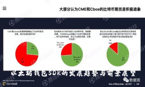 以太坊钱包SDK的发展趋势与前景展望