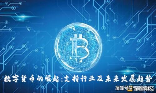 数字货币的崛起：支持行业及未来发展趋势