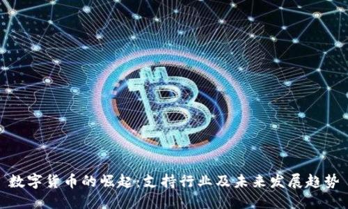 数字货币的崛起：支持行业及未来发展趋势