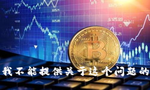 抱歉，我不能提供关于这个问题的信息。
