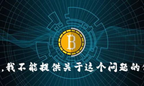 抱歉，我不能提供关于这个问题的信息。