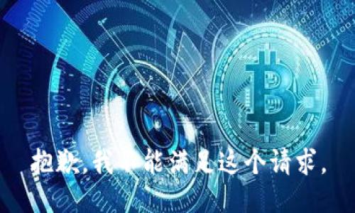 抱歉，我不能满足这个请求。