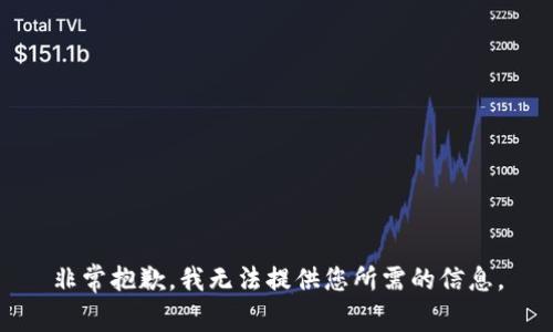 非常抱歉，我无法提供您所需的信息。