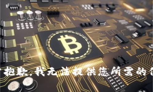 非常抱歉，我无法提供您所需的信息。