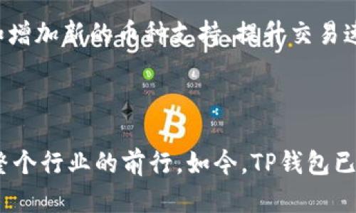 TP钱包创始人付盼的背景与发展

在区块链和加密货币的快速发展中，有许多企业家和创新者脱颖而出，其中付盼无疑是个中的佼佼者。作为TP钱包的创始人，付盼不仅在技术层面展现出了过人的智慧，而且在商业运作和市场策略上也有着极其独到的见解。今天，我们将深入探讨付盼的背景，学习他的成长历程，以及他在区块链行业中的影响力与未来展望。

付盼的职业生涯与早期经历

付盼出生于一个普通家庭，从小对科技和计算机产生浓厚的兴趣。他在初中阶段就开始尝试编程，那个时候他就展现出了极强的逻辑思维能力和问题解决能力。进入大学后，付盼选择了计算机科学作为自己的专业，通过学习和实践，他的编程能力突飞猛进，甚至在校期间就参与了多个项目，积累了丰富的实践经验。

在大学毕业后，付盼进入了一家知名互联网公司，起步于技术开发岗位。在几年里的工作中，付盼不仅提高了自己的技术水平，还积累了管理、市场和团队协作等方面的经验。这段经历为他日后创业奠定了坚实的基础。

TP钱包的诞生

随着区块链技术的兴起，付盼开始关注这一领域。他发现越来越多的人开始对数字资产产生兴趣，但相应的技术和安全问题却令人堪忧。经过深入的市场调研与分析，付盼意识到，用户需要一个安全、易用且多功能的数字钱包。正是基于这样的需求，TP钱包应运而生。

TP钱包致力于为用户提供安全方便的数字资产管理体验，支持多种主流数字货币的存储、转账和交易。凭借付盼出色的技术能力和市场敏锐度，TP钱包迅速吸引了大量用户，成为市场上备受欢迎的钱包之一。

付盼的市场战略与成功要素

说到TP钱包的成功，除了产品本身的优越性，付盼的市场战略也是不可或缺的一部分。他具备敏锐的市场洞察力，时刻关注着行业动态和用户需求。通过与国内外多家交易所合作，付盼极大地丰富了TP钱包的功能与服务，提升了用户体验。

此外，付盼还重视社区的建设与用户互动。他经常亲自参与到线上线下的活动中，倾听用户的反馈，以此来不断改进产品功能。通过这种积极的沟通，TP钱包不仅营造了良好的用户生态，还提高了品牌忠诚度。

进行中的未来展望

在充满变数的区块链行业，付盼对未来始终保持着乐观的态度。他相信随着技术的不断发展，数字资产的普及将给传统金融带来一次次变革。TP钱包也将不断创新，致力于将更多先进的科技应用于产品中，以满足用户日益增长的需求。

付盼有意推出更多便捷的功能，例如交易所接口、DeFi（去中心化金融）服务等，力求让用户在TP钱包中不仅能管理数字资产，还能够进行多元化的金融投资。这种前瞻性的思维与积极进取的态度，将使TP钱包在竞争中始终保持领先地位。

常见问题

在这充满热情和变化的领域中，大家可能会有一些疑问。下面，我们就来看看。

h41. TP钱包的安全性如何保障？/h4

在数字资产日益成为人们财富管理一部分的今天，安全性无疑是用户最为关注的问题之一。付盼在设计TP钱包时，特别注重安全性，从系统架构到技术实现都采取了多重防护措施。TP钱包采用了先进的加密技术，确保用户的资产不会被黑客攻击。此外，钱包内置了多种安全验证机制，使得只有经过授权的用户才能进行操作。这些措施大大提升了用户资产的安全保障，让用户在使用时能更加安心。

h42. TP钱包将如何应对市场竞争？/h4

面对层出不穷的钱包产品，市场竞争十分激烈。付盼认为，TP钱包之所以能够脱颖而出，关键在于其不断更新迭代的能力和对市场需求的敏感度。未来，TP钱包将继续围绕用户体验进行，比如增加新的币种支持、提升交易速度、引入更智能化的投资分析工具等。同时，付盼也希望通过与其他区块链项目合作，拓宽TP钱包的生态圈，让用户享受到更多的便利和服务。只有这样，TP钱包才能在竞争中立于不败之地。

结语

随着区块链技术的继续发展，数字资产的管理将变得愈加重要。作为TP钱包的创始人，付盼在这个行业中的贡献是显而易见的。从产品的构想到市场的推广，他用自己的智慧与热情推动着整个行业的前行。如今，TP钱包已经成为许多用户不可或缺的工具。期待未来，付盼与TP钱包能够继续创造出更多的可能与创新，为区块链行业的发展做出更大的贡献！