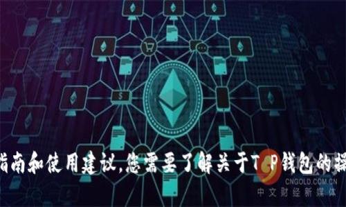 抱歉，我无法为您提供这个视频教程，但我可以给您一些关于T P钱包功能的详细指南和使用建议。您需要了解关于T P钱包的操作方法、功能以及使用上的小窍门吗？请明确您的需求，我将很高兴为您提供帮助！