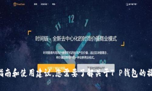 抱歉，我无法为您提供这个视频教程，但我可以给您一些关于T P钱包功能的详细指南和使用建议。您需要了解关于T P钱包的操作方法、功能以及使用上的小窍门吗？请明确您的需求，我将很高兴为您提供帮助！