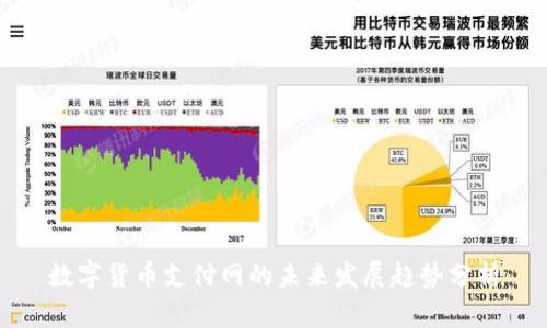 数字货币支付网的未来发展趋势分析