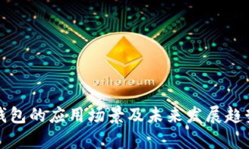 数字钱包的应用场景及未来发展趋势解析