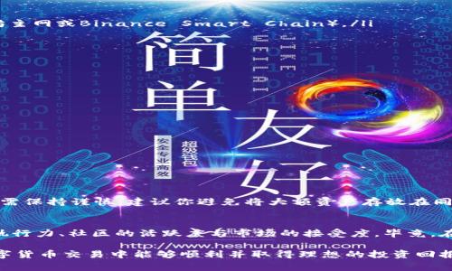 对于“TP钱包怎么买XDAO”这一问题，可能许多人都在探索如何安全、便捷地购买XDAO这一加密货币。为了帮助你更好地了解这个流程，我会详细阐述如何在TP钱包中购买XDAO，同时也会覆盖相关的背景知识、步骤和注意事项。

什么是TP钱包？
TP钱包（TokenPocket Wallet）是一款去中心化的数字货币钱包，支持多种公链。它不仅可以用来存储各种数字资产，还提供了去中心化交易所（DEX）、去中心化金融（DeFi）和其他区块链服务的访问权限。TP钱包的用户界面友好且易于操作，让许多人选择它作为自己的数字资产管理工具。

XDAO是什么？
XDAO是一种去中心化自治组织（DAO）治理代币，其目的在于通过社区维护、支持决策和激励机制，实现去中心化的治理。XDAO的出现是对传统项目治理模式的挑战，通过XDAO，参与者可以对项目的发展方向、资金使用等进行投票和决策，提升社区的参与感与归属感。因此，许多投资者对XDAO表现出浓厚的兴趣。

在TP钱包中购买XDAO的准备工作
在开始购买XDAO之前，你需要先确保一些准备步骤已经完成：
ol
li下载并安装TP钱包：如果你还没有TP钱包，首先需要下载并安装TP钱包的应用程序。TP钱包支持Android和iOS系统，你可以在各大应用商店找到。/li
li创建或导入钱包：打开TP钱包后，你可以选择创建一个新的钱包，或导入已经存在的钱包。如果你选择创建新钱包，请务必备份好助记词，这对恢复钱包至关重要。/li
li充值资产：为了购买XDAO，你需要在TP钱包中持有一定数量的以太坊（ETH）或其他可交易的代币，这将用于支付XDAO的购买费用及交易手续费。/li
/ol

如何在TP钱包中购买XDAO
购买XDAO的流程可以通过去中心化交易所（如Uniswap、PancakeSwap等）完成，以下是详细的步骤：
ol
li连接到去中心化交易所：在TP钱包中，找到去中心化交易所的功能，通常可以通过浏览器访问Uniswap或PancakeSwap等平台。请确保你连接到正确的网络（例如以太坊主网或Binance Smart Chain）。/li
li选择交易对：在交易所首页，选择ETH/XDAO作为交易对。输入你想要购买的XDAO数量，系统会自动计算出你需要支付的ETH数量。/li
li确认交易：在确认交易之前，请仔细检查交易信息。特别是价格及交易手续费，如果一切无误，点击“确认交易”，TP钱包会弹出窗口要求你确认。/li
li签名与提交：确认后，TP钱包会要求你输入密码或确认交易信息。完成此步骤后，等待交易处理完成。这可能需要几分钟，具体时间视网络情况而定。/li
/ol

购买后的注意事项
成功购买XDAO后，你需要注意以下几点：
ol
li安全性：确保你的TP钱包安全，定期更改密码，并开启两步验证（如果支持的话），以保护你的资产不被盗。/li
li定期检查投资组合：定期查看你的投资组合，了解XDAO的市场动态和项目进展。如果有必要，及时调整投资策略。/li
li关注社区动态：XDAO的治理和发展都与社区密切相关，加入XDAO的社交媒体平台、Telegram讨论组等，保持与其他投资者的沟通，获取最新信息。/li
/ol

可能相关的问题

h41. TP钱包安全吗？/h4
很多人非常关心数字钱包的安全性，尤其是TP钱包这样广泛使用的一款。真心觉得，虽然TP钱包具备较高的安全性，比如私钥管理、备份与恢复机制等，但用户在使用时仍需保持谨慎。建议你避免将大额资产存放在同一钱包中，定期检查钱包的安全日志，并在使用完后及时退出应用，这样可以大幅降低被攻击的风险。

h42. XDAO的未来发展趋势是什么？/h4
随着去中心化金融（DeFi）的迅猛发展，XDAO作为其中一员，其未来的发展趋势令人期待。有点遗憾的是，并不是所有的项目最后都能成功，XDAO的成功仍取决于团队的执行力、社区的活跃度与市场的接受度。毕竟，在去中心化的世界里，每一个代币的价值都与其背后的社区密切相关。我认为，XDAO如果能够更好地整合资源，加强社区互动，并且不断提升治理机制，将会有更好的前景。

综上所述，在TP钱包中购买XDAO的过程并不是十分复杂，但需要用户具备一定的数字货币知识和对市场的敏锐度。希望这篇详细的指南能够帮助到你，真心希望你在数字货币交易中能够顺利并取得理想的投资回报！