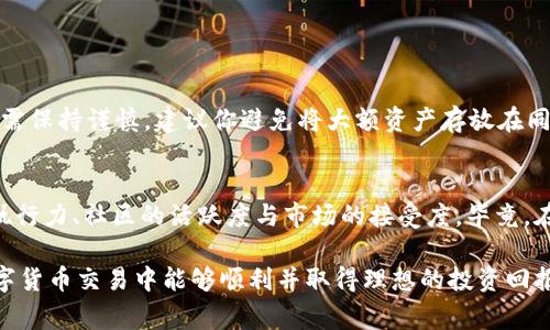 对于“TP钱包怎么买XDAO”这一问题，可能许多人都在探索如何安全、便捷地购买XDAO这一加密货币。为了帮助你更好地了解这个流程，我会详细阐述如何在TP钱包中购买XDAO，同时也会覆盖相关的背景知识、步骤和注意事项。

什么是TP钱包？
TP钱包（TokenPocket Wallet）是一款去中心化的数字货币钱包，支持多种公链。它不仅可以用来存储各种数字资产，还提供了去中心化交易所（DEX）、去中心化金融（DeFi）和其他区块链服务的访问权限。TP钱包的用户界面友好且易于操作，让许多人选择它作为自己的数字资产管理工具。

XDAO是什么？
XDAO是一种去中心化自治组织（DAO）治理代币，其目的在于通过社区维护、支持决策和激励机制，实现去中心化的治理。XDAO的出现是对传统项目治理模式的挑战，通过XDAO，参与者可以对项目的发展方向、资金使用等进行投票和决策，提升社区的参与感与归属感。因此，许多投资者对XDAO表现出浓厚的兴趣。

在TP钱包中购买XDAO的准备工作
在开始购买XDAO之前，你需要先确保一些准备步骤已经完成：
ol
li下载并安装TP钱包：如果你还没有TP钱包，首先需要下载并安装TP钱包的应用程序。TP钱包支持Android和iOS系统，你可以在各大应用商店找到。/li
li创建或导入钱包：打开TP钱包后，你可以选择创建一个新的钱包，或导入已经存在的钱包。如果你选择创建新钱包，请务必备份好助记词，这对恢复钱包至关重要。/li
li充值资产：为了购买XDAO，你需要在TP钱包中持有一定数量的以太坊（ETH）或其他可交易的代币，这将用于支付XDAO的购买费用及交易手续费。/li
/ol

如何在TP钱包中购买XDAO
购买XDAO的流程可以通过去中心化交易所（如Uniswap、PancakeSwap等）完成，以下是详细的步骤：
ol
li连接到去中心化交易所：在TP钱包中，找到去中心化交易所的功能，通常可以通过浏览器访问Uniswap或PancakeSwap等平台。请确保你连接到正确的网络（例如以太坊主网或Binance Smart Chain）。/li
li选择交易对：在交易所首页，选择ETH/XDAO作为交易对。输入你想要购买的XDAO数量，系统会自动计算出你需要支付的ETH数量。/li
li确认交易：在确认交易之前，请仔细检查交易信息。特别是价格及交易手续费，如果一切无误，点击“确认交易”，TP钱包会弹出窗口要求你确认。/li
li签名与提交：确认后，TP钱包会要求你输入密码或确认交易信息。完成此步骤后，等待交易处理完成。这可能需要几分钟，具体时间视网络情况而定。/li
/ol

购买后的注意事项
成功购买XDAO后，你需要注意以下几点：
ol
li安全性：确保你的TP钱包安全，定期更改密码，并开启两步验证（如果支持的话），以保护你的资产不被盗。/li
li定期检查投资组合：定期查看你的投资组合，了解XDAO的市场动态和项目进展。如果有必要，及时调整投资策略。/li
li关注社区动态：XDAO的治理和发展都与社区密切相关，加入XDAO的社交媒体平台、Telegram讨论组等，保持与其他投资者的沟通，获取最新信息。/li
/ol

可能相关的问题

h41. TP钱包安全吗？/h4
很多人非常关心数字钱包的安全性，尤其是TP钱包这样广泛使用的一款。真心觉得，虽然TP钱包具备较高的安全性，比如私钥管理、备份与恢复机制等，但用户在使用时仍需保持谨慎。建议你避免将大额资产存放在同一钱包中，定期检查钱包的安全日志，并在使用完后及时退出应用，这样可以大幅降低被攻击的风险。

h42. XDAO的未来发展趋势是什么？/h4
随着去中心化金融（DeFi）的迅猛发展，XDAO作为其中一员，其未来的发展趋势令人期待。有点遗憾的是，并不是所有的项目最后都能成功，XDAO的成功仍取决于团队的执行力、社区的活跃度与市场的接受度。毕竟，在去中心化的世界里，每一个代币的价值都与其背后的社区密切相关。我认为，XDAO如果能够更好地整合资源，加强社区互动，并且不断提升治理机制，将会有更好的前景。

综上所述，在TP钱包中购买XDAO的过程并不是十分复杂，但需要用户具备一定的数字货币知识和对市场的敏锐度。希望这篇详细的指南能够帮助到你，真心希望你在数字货币交易中能够顺利并取得理想的投资回报！