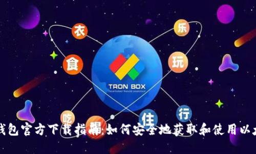 以太坊钱包官方下载指南：如何安全地获取和使用以太坊钱包