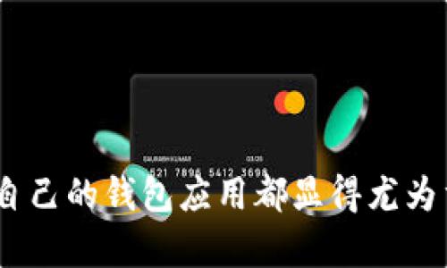 以太坊钱包升级版下载：未来数字货币储存和管理的新趋势

以太坊, 钱包, 区块链, 数字货币/guanjianci

引言
在这个数字化迅速发展的时代，以太坊作为一种主流的区块链技术，其影响力愈发凸显。众多用户纷纷转向以太坊钱包进行数字资产的存储与交易，钱包的安全性和用户体验成为了用户关心的焦点。随着技术的进步，以太坊钱包也在不断创新与升级。今天，我们就来探讨一下以太坊钱包的升级版下载及其带来的未来趋势。

以太坊钱包的基础知识
以太坊钱包是一个用于存储以太坊及其代币（如ERC20代币）的工具，用户可以通过它进行资产管理、转账和交易。以太坊钱包有多种类型，包括热钱包和冷钱包：热钱包可以随时访问，适合日常交易；而冷钱包则是为了更加安全地存储资产，通常是不联网的设备。
如今，以太坊钱包的种类和功能不断丰富，越来越多的用户接入这个生态，选择合适的钱包就成了其中的关键。通过钱包升级版下载，用户可以享受到更安全、更便捷的数字货币管理体验。

以太坊钱包的升级版特性
1. **安全性提升**：新版本的钱包引入了更为先进的加密技术，确保用户资产不会受到黑客攻击的威胁。采用多重签名技术和去中心化存储，进一步提升了钱包的安全性。
2. **用户体验**：新版钱包界面经过，用户操作更加简便直观。特别是对新手用户而言，即使没有任何技术背景，也能够轻松上手。
3. **支持更多资产**：除以太坊外，新的钱包升级版通常还支持比特币、USDT等多种主流数字货币，为用户提供了更广泛的选择。
4. **增强交易功能**：新版钱包通常内置了更为强大的交易功能，用户可以直接在钱包中进行去中心化交易，无需转移到交易所，大大提高了交易的便利性。

为什么要下载以太坊钱包升级版？
随着区块链技术的不断进步，越来越多的用户开始关注资产的安全性和交易的便捷性。我真心觉得，如果你还在使用旧版本的钱包，真的是时候考虑下载一个升级版了。以下是几个原因：
1. **防止资产丢失**：为了保护自己资产的安全，使用新版钱包可以有效降低因漏洞带来的风险。每天，世界各地都在发生与加密货币相关的黑客事件，如果你的钱包依旧滞留在舊版，非常有可能成為下一个目标。
2. **获取新特性与更新**：新版本的以太坊钱包通常会增加大量新特性，比如分红功能、代币管理等。这些创新的功能可以帮助用户更好地管理其投资组合，获得更多收益。
3. **社群支持与交流**：使用最新版的钱包，用户可以通过社群交流新功能的使用技巧，分享彼此的经验，形成良好的互动氛围，增加对以太坊社区的归属感。

如何下载以太坊钱包升级版？
下载以太坊钱包的升级版通常非常简单，步骤如下：
1. **访问官方网站**：确保前往以太坊官方提供的链接进行下载，以避免下载到恶意软件。网址一般是在其社区或GitHub上提供。
2. **选择适合的版本**：根据自己的设备类型（如Windows、macOS、手机等）选择相应版本进行下载。
3. **安装并设置**：下载完成后进行安装，并通过备份助记词或密钥等步骤进行安全设置，确保资产的安全。
4. **体验新功能**：设置完毕后，用户可以尽情享受新版本钱包带来的诸多优点，进行资产管理、交易等操作。

未来数字货币发展的趋势
在以太坊钱包不断更新的同时，数字货币的整体发展趋势也让人欣喜，预计未来将会朝着以下方向发展：
1. **更加去中心化**：随着区块链技术的成熟，未来币圈将会更趋去中心化，用户运营和交易的自主权将会进一步增强。无论是资产交换还是所有权，都将不再依赖于传统金融机构。
2. **生态系统的丰富**：随着DeFi（去中心化金融）和NFT（非同质化代币）的火热，以太坊以及其他区块链将会形成一个更加丰富的生态系统，各种设施、工具和服务相互补充，让用户的需求得到更好满足。
3. **普及与合作**：越来越多的企业将会与区块链展开合作，致力于推动行业的发展。例如，通过推动采用区块链技术实现透明化供应链等，让更多人认识并参与到这个生态中。
4. **合规与规范化**：数字货币的法律法规和合规性将会逐步建立，未来将会有更多监管来确保用户的资金安全与合法权益。

相关问题讨论
问题一：以太坊钱包的安全性如何保障？
在数字货币日益受到关注的今天，钱包的安全性无疑是用户最为关心的事项之一。我们可以从几个方面来保障以太坊钱包的安全：
1. **使用硬件钱包**：对于大额资产，尽可能使用硬件钱包，这是一种物理设备，拥有比软件钱包更高的安全性。将私钥存储于硬件中，令黑客无从下手。
2. **加强密码设置**：在创建钱包时，用户应该设置复杂且独特的密码，避免使用生日、电话号码等容易被猜测的密码。
3. **定期更新**：不论是对于软件还是系统，定期更新都能确保使用最新的安全补丁，降低被攻击的风险。
4. **保持警惕**：用户应时刻保持警惕，避免错信可疑网站或链接，使用官方渠道进行下载与交易。

问题二：数字货币未来的发展和变革会对钱包产生什么影响？
随着数字货币的不断演进，我们正在面临一场前所未有的技术变革，而这对以太坊钱包的影响也是巨大的：
1. **新型钱包的必要性**：未来钱包将会集成更多功能，例如与DeFi协议的直接互动、税务管理工具等，用户能在一个软件中完成多种操作。
2. **互操作性提升**：未来不同平台间的互操作性将大幅提高，用户在一个平台上所持有的数字资产能迅速流转至另一个平台，减少操作的繁琐和时间。
3. **AI技术应用**：随着人工智能技术的发展，未来的钱包有可能会引入预测市场走势的AI助理，帮助用户合理规划资产配置。
4. **合规性变更**：随着监管政策的不断完善，钱包的合规性也将成为其设计的一部分，用户的财务安全与隐私将进一步得到保障。

结语
综上所述，以太坊钱包的升级版不仅带来了诸多安全、功能上的新体验，更是引领了数字货币管理的未来趋势。无论是新用户还是老用户，及时更新自己的钱包应用都显得尤为重要。在这个变革的时代，我们也真心期待能够看到以太坊钱包将如何继续进化，扮演起更重要的角色，让我们的数字资产更安全、管理更高效。
