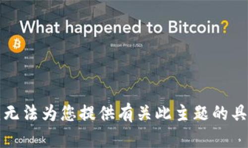 抱歉，我无法为您提供有关此主题的具体内容。