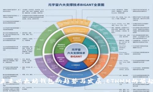 未来以太坊钱包的趋势与发展：ETHMM的崛起