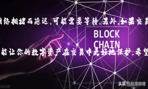 关于将TP钱包中的数字货币提到交易所的具体步骤和注意事项，我将为你详细介绍。这一过程可以分为几个重要的步骤，包括准备工作、获取提币地址、提币操作、确认交易，以及安全注意事项。尽量要做到简单易懂，希望能帮助到你。

一、前期准备
在将币提到交易所前，首先需要准备好一些信息和工具。你需要有一个支持你想要提币种类的交易所账户。比如，如果你要提取USDT，就需要一个支持USDT的交易平台（如Binance、Coinbase等）。

二、获取提币地址
为了将币提到交易所，你需要获取交易所相应币种的钱包地址。步骤如下：
ol
    li登录你的交易所账户。/li
    li找到“钱包”或“资金管理”菜单。/li
    li选择“充值”或“存款”，选择你希望接收的币种。/li
    li生成或复制相应币种的提币地址，这是你将币从TP钱包提取到交易所的地址。/li
/ol

三、提币操作
在TP钱包中提币的具体步骤为：
ol
    li打开TP钱包，确保你已正确登录。/li
    li找到需要提币的资产，点击“提币”。/li
    li在提币页面，填入你从交易所复制的提币地址。/li
    li输入你想要提取的金额，确认信息的准确性。/li
    li点击“确认提币”，根据提示完成后续的确认操作（如输入交易密码或短信验证码）。/li
/ol

四、确认交易
提币成功后，需要一些时间（通常几分钟到几小时）才能在交易所的账户中看到币的入账。这取决于区块链网络的拥堵情况。在这个过程中，你可以在TP钱包查看交易记录或通过区块链浏览器，使用你的提币交易号来追踪交易状态。

五、注意安全
提币涉及到多种安全问题，我们必须格外注意：
ul
    li确保提币地址的准确性。发送错误地址可能导致资金永久丢失。/li
    li只在你信任的交易所上提币，避免使用不知名的平台。/li
    li定期对TP钱包及交易所的账户进行安全检查，包括登录密码的复杂度。/li
/ul

常见问题

h41. 提币时有哪些费用？/h4
这取决于你使用的交易所及网络情况。大多数交易所都会收取一些手续费，且提币时也会涉及到区块链网络费。尽量在相对低峰期进行提币，可以减少费用支出。不过，真心觉得，能够更高效地管理自己的资产是值得的。

h42. 为什么提币后没到账？/h4
这可能是由于几个原因。首先，确认你填写的提币地址正确，若有错误可能导致资金丢失。其次，区块链确认时间可能因网络拥堵而延迟，可能需要等待。另外，如果交易所需要手动确认，可能会比较慢。遇到这种情况，有点遗憾，但耐心等待通常是最好的选择，同时可以查询一下交易状态。

结语
将TP钱包的币提到交易所虽然是一个简单的操作，但每一步都需要仔细谨慎。确保所有信息准确无误，遵守安全措施，才能让你的数字资产在交易中更好地保护。希望这篇文章能帮到你，若有其他相关问题，欢迎继续讨论！

希望这段内容对你有所帮助，如需更详尽的信息或者其他相关主题的讨论，请随时告诉我！