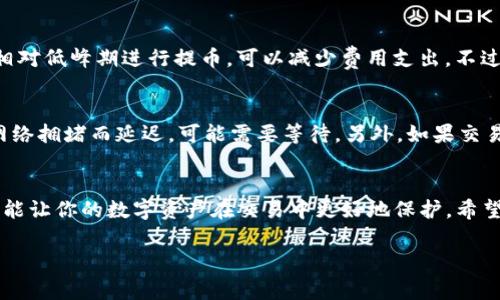 关于将TP钱包中的数字货币提到交易所的具体步骤和注意事项，我将为你详细介绍。这一过程可以分为几个重要的步骤，包括准备工作、获取提币地址、提币操作、确认交易，以及安全注意事项。尽量要做到简单易懂，希望能帮助到你。

一、前期准备
在将币提到交易所前，首先需要准备好一些信息和工具。你需要有一个支持你想要提币种类的交易所账户。比如，如果你要提取USDT，就需要一个支持USDT的交易平台（如Binance、Coinbase等）。

二、获取提币地址
为了将币提到交易所，你需要获取交易所相应币种的钱包地址。步骤如下：
ol
    li登录你的交易所账户。/li
    li找到“钱包”或“资金管理”菜单。/li
    li选择“充值”或“存款”，选择你希望接收的币种。/li
    li生成或复制相应币种的提币地址，这是你将币从TP钱包提取到交易所的地址。/li
/ol

三、提币操作
在TP钱包中提币的具体步骤为：
ol
    li打开TP钱包，确保你已正确登录。/li
    li找到需要提币的资产，点击“提币”。/li
    li在提币页面，填入你从交易所复制的提币地址。/li
    li输入你想要提取的金额，确认信息的准确性。/li
    li点击“确认提币”，根据提示完成后续的确认操作（如输入交易密码或短信验证码）。/li
/ol

四、确认交易
提币成功后，需要一些时间（通常几分钟到几小时）才能在交易所的账户中看到币的入账。这取决于区块链网络的拥堵情况。在这个过程中，你可以在TP钱包查看交易记录或通过区块链浏览器，使用你的提币交易号来追踪交易状态。

五、注意安全
提币涉及到多种安全问题，我们必须格外注意：
ul
    li确保提币地址的准确性。发送错误地址可能导致资金永久丢失。/li
    li只在你信任的交易所上提币，避免使用不知名的平台。/li
    li定期对TP钱包及交易所的账户进行安全检查，包括登录密码的复杂度。/li
/ul

常见问题

h41. 提币时有哪些费用？/h4
这取决于你使用的交易所及网络情况。大多数交易所都会收取一些手续费，且提币时也会涉及到区块链网络费。尽量在相对低峰期进行提币，可以减少费用支出。不过，真心觉得，能够更高效地管理自己的资产是值得的。

h42. 为什么提币后没到账？/h4
这可能是由于几个原因。首先，确认你填写的提币地址正确，若有错误可能导致资金丢失。其次，区块链确认时间可能因网络拥堵而延迟，可能需要等待。另外，如果交易所需要手动确认，可能会比较慢。遇到这种情况，有点遗憾，但耐心等待通常是最好的选择，同时可以查询一下交易状态。

结语
将TP钱包的币提到交易所虽然是一个简单的操作，但每一步都需要仔细谨慎。确保所有信息准确无误，遵守安全措施，才能让你的数字资产在交易中更好地保护。希望这篇文章能帮到你，若有其他相关问题，欢迎继续讨论！

希望这段内容对你有所帮助，如需更详尽的信息或者其他相关主题的讨论，请随时告诉我！