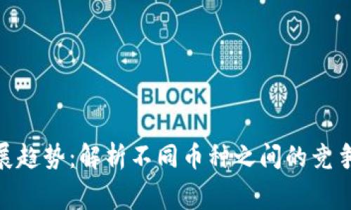 数字货币发展趋势：解析不同币种之间的竞争与未来赛道