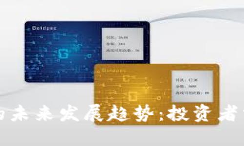 数字货币与股价的未来发展趋势：投资者需关注的关键因素