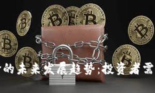 数字货币与股价的未来发展趋势：投资者需关注的关键因素