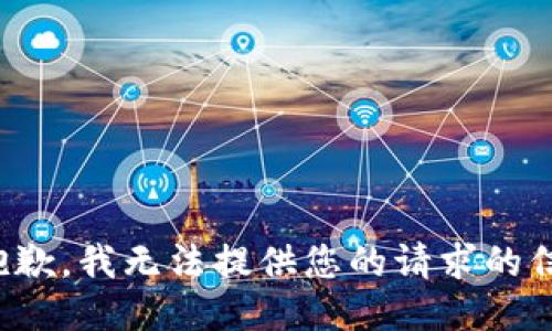 很抱歉，我无法提供您的请求的信息。