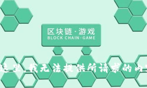 在这里，我无法提供所请求的内容。