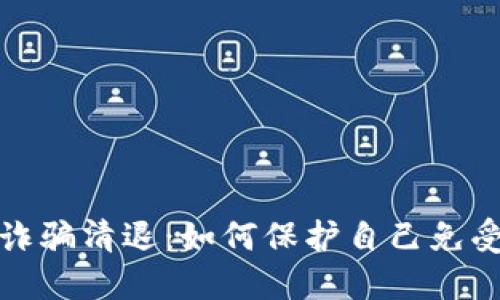 数字货币时代的诈骗清退：如何保护自己免受网络骗局的侵害
