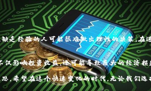 数字货币（或加密货币）自其诞生以来，就成为了投资者关注的焦点。作为一种新兴的资产类别，数字货币的价格波动极大，吸引了众多的投机者和长线投资者。那么，数字货币炒过的经历，给我们带来了哪些启示呢？

数字货币的兴起
数字货币的崛起可以追溯到比特币的推出。比特币作为第一种去中心化的加密货币，于2009年由中本聪发明，标志着区块链技术的首次商业化应用。之后，各种新型数字货币如雨后春笋般涌现，形成了一个庞大的市场。

炒币的初衷
许多人进入数字货币市场的原因，通常是因为其巨大的潜在利益和诱人的回报。以往几个小时时间内，数字货币能够实现百分之十几甚至几十的涨幅，这种现象让人心动不已，甚至可以说是我们渴望快速致富的心理在作怪。

炒币的风险与挑战
然而，数字货币的高收益伴随着同样高的风险。在市场波动剧烈的情况下，我们可能会感到一种无法掌控的恐惧。例如，我曾有一位朋友在投资时遭遇了巨大的亏损，真心觉得数字货币市场并非适合所有人。很多人甚至没有清晰的投资策略和风险控制，因而在这个市场中迷失了方向。

炒币的情绪与心态
炒币不仅是资金的较量，更是心态的较量。在市场持续走强时我们可能会信心满满，但在遭遇下跌时，心里难免会感到焦虑。我有时候会回想起第一次炒作比特币时的无知和天真，甚至在行情逆转时有些绝望。但是那也是一种成长的体验，让我意识到无论是在什么市场中，保持冷静与理智都是至关重要的。

数字货币的未来趋势
虽然当前数字货币市场波动依然存在，但其潜力与未来发展趋势也越来越清晰。一方面，随着区块链技术的不断成熟与应用场景的扩展，许多企业和机构开始逐渐接受数字货币作为支付手段或投资工具。另一方面，法律与监管框架的逐渐完善，将有利于市场的健康发展和规范。

如何理性投资数字货币
如果你也有意向参与数字货币投资，不妨考虑以下几点：
ul
  listrong做好足够的研究：/strong在进入市场前，确保对你所投资的币种有所了解，了解其技术背景、团队实力和应用场景。/li
  listrong设定投资预算：/strong不要将全部资金投入数字货币，设定一个合理的投资比例，以降低风险。/li
  listrong耐心持有与适时止损：/strong在适当的时点选择止损，将心理负担降到最低。/li
/ul

可能的相关问题
h41. 数字货币投资是否适合所有人？/h4
数字货币投资并不适合每一个人。对此，我有点遗憾，因为许多人在投资前未能充分评估自身的风险承受能力。在高波动的市场中，缺乏经验的人可能很难做出理性的决策。在进入这一领域之前，建议务必考虑自己的财务状况和内心的承受能力。

h42. 如何避免数字货币投资的常见误区？/h4
在投资数字货币时，许多人容易陷入某些误区。例如，以为数字货币会永远上涨、盲目跟风、或是忽视安全问题。真心觉得这些误区不仅影响投资收益，还可能导致巨大的经济损失。为了避免陷入这些误区，投资者需保持理智，并定期反思自己的投资逻辑，有效地调整策略。

在现实中，炒币的经历教会我们的，不仅是投资的本质，更是人生的哲学。我们在追求回报的同时，享受那个过程所带来的成长与反思。希望在这个快速变化的时代，无论我们选择投资什么，都能够做出最适合自己的选择。